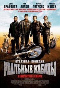 Постер к кинофильму Реальные кабаны смотреть онлайн бесплатно