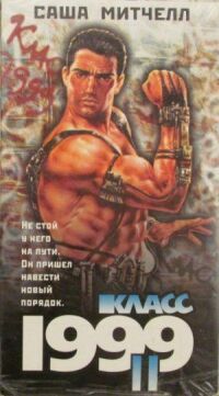 Постер к кинофильму Класс 1999: Новый учитель смотреть онлайн бесплатно