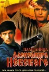 Постер к кинофильму Плащаница Александра Невского смотреть онлайн бесплатно