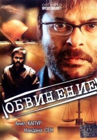 Постер к кинофильму Обвинение смотреть онлайн бесплатно