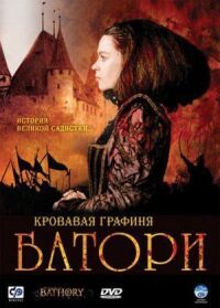 Постер к кинофильму Кровавая графиня — Батори смотреть онлайн бесплатно