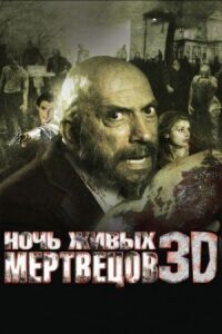 Постер к кинофильму Ночь живых мертвецов 3D смотреть онлайн бесплатно