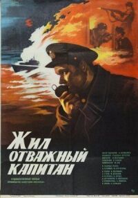 Постер к кинофильму Жил отважный капитан смотреть онлайн бесплатно