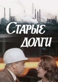 Постер к кинофильму Старые долги смотреть онлайн бесплатно