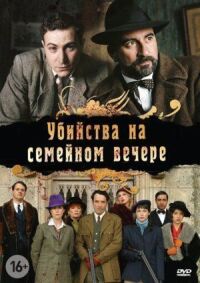 Постер к кинофильму Убийства на семейном вечере смотреть онлайн бесплатно