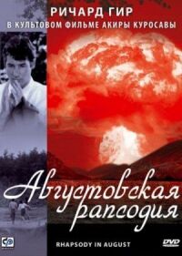 Постер к кинофильму Августовская рапсодия смотреть онлайн бесплатно