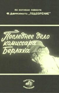 Постер к кинофильму Последнее дело комиссара Берлаха смотреть онлайн бесплатно