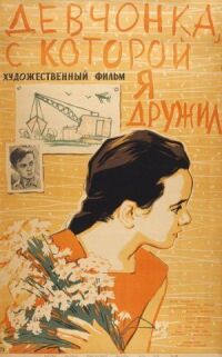 Постер к кинофильму Девчонка, с которой я дружил смотреть онлайн бесплатно