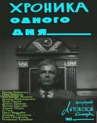 Постер к кинофильму Хроника одного дня смотреть онлайн бесплатно