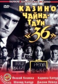 Постер к кинофильму Казино Чайна-таун «36» смотреть онлайн бесплатно