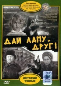 Постер к кинофильму Дай лапу, Друг смотреть онлайн бесплатно