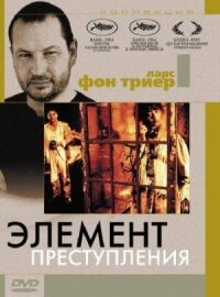 Постер к кинофильму Элемент преступления смотреть онлайн бесплатно