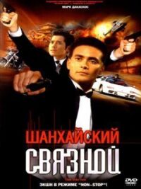 Постер к кинофильму Шанхайский связной смотреть онлайн бесплатно