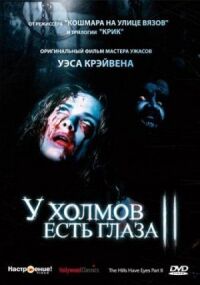 Постер к кинофильму У холмов есть глаза 2 смотреть онлайн бесплатно