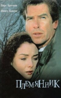 Постер к кинофильму Племянник смотреть онлайн бесплатно
