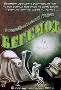 Постер к кинофильму Учитель пения смотреть онлайн бесплатно