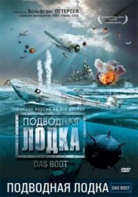 Постер к кинофильму Подводная лодка смотреть онлайн бесплатно