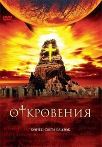 Постер к кинофильму Откровения смотреть онлайн бесплатно