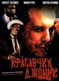 Постер к кинофильму Красавчик Джонни смотреть онлайн бесплатно