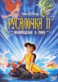 Постер к кинофильму Русалочка 2: Возвращение в море смотреть онлайн бесплатно