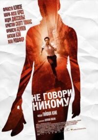 Постер к кинофильму Не говори никому смотреть онлайн бесплатно