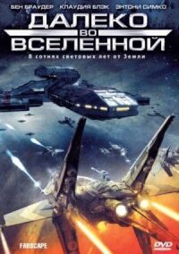 Постер к кинофильму Далеко во Вселенной смотреть онлайн бесплатно