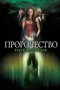 Постер к кинофильму Пророчество 5: Покинутые смотреть онлайн бесплатно