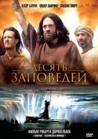 Постер к кинофильму Десять заповедей смотреть онлайн бесплатно