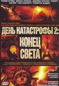 Постер к кинофильму День катастрофы 2: Конец света смотреть онлайн бесплатно