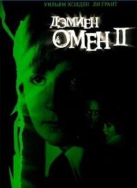 Постер к кинофильму Омен 2: Дэмиен смотреть онлайн бесплатно