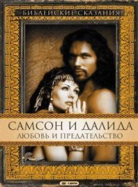 Постер к кинофильму Самсон и Далила смотреть онлайн бесплатно