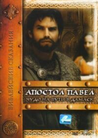 Постер к кинофильму Апостол Павел: Чудо на пути в Дамаск смотреть онлайн бесплатно