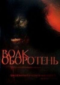 Постер к кинофильму Волк-оборотень смотреть онлайн бесплатно