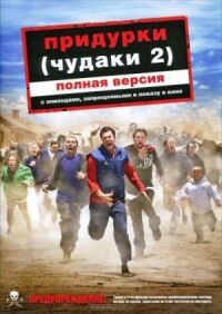 Постер к кинофильму Придурки смотреть онлайн бесплатно