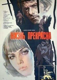 Постер к кинофильму Жизнь прекрасна смотреть онлайн бесплатно