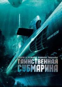 Постер к кинофильму Таинственная субмарина смотреть онлайн бесплатно