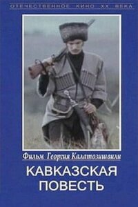 Постер к кинофильму Кавказская повесть смотреть онлайн бесплатно