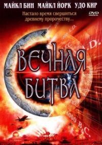 Постер к кинофильму Вечная битва смотреть онлайн бесплатно