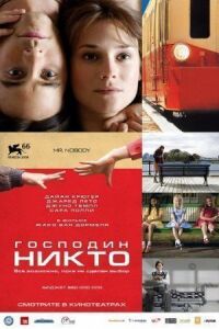 Постер к кинофильму Господин Никто смотреть онлайн бесплатно