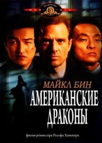 Постер к кинофильму Американские драконы смотреть онлайн бесплатно