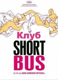 Постер к кинофильму Клуб «Shortbus» смотреть онлайн бесплатно