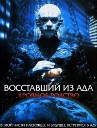 Постер к кинофильму Восставший из ада 4: Кровное родство смотреть онлайн бесплатно