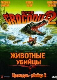 Постер к кинофильму Крокодил-убийца 2 смотреть онлайн бесплатно