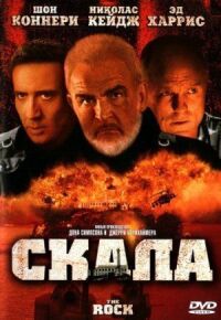 Постер к кинофильму Скала смотреть онлайн бесплатно