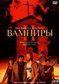 Постер к кинофильму Вампиры 2: День мертвых смотреть онлайн бесплатно