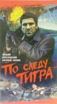 Постер к кинофильму По следу Тигра смотреть онлайн бесплатно