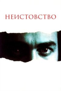 Постер к кинофильму Неистовство смотреть онлайн бесплатно