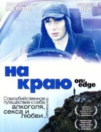 Постер к кинофильму На краю смотреть онлайн бесплатно