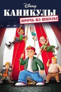 Постер к кинофильму Каникулы: Прочь из школы смотреть онлайн бесплатно