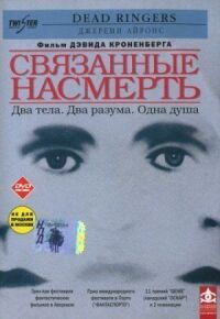 Постер к кинофильму Связанные насмерть смотреть онлайн бесплатно